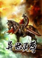 異世靈尊