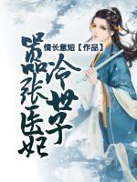 囂張醫(yī)妃冷世子