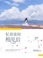 憶昔花間相見后