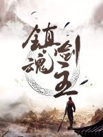 鎮(zhèn)魂劍主