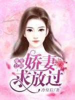 魔鬼總裁：嬌妻求放過