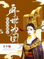 再世為凰：侯爺請(qǐng)留步