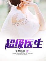 超級醫(yī)生