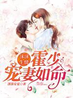 沫沫生情，霍少寵妻如命