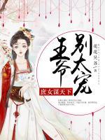 庶女謀天下：王爺，別太寵！