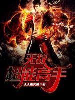 無(wú)敵超能高手