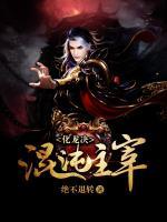 化龍決：混沌主宰