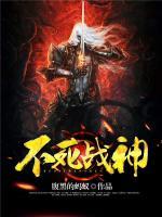 不死戰(zhàn)神