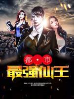 都市最強(qiáng)仙王