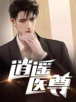 逍遙醫(yī)尊