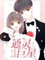 通靈巨星