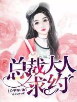 總裁大人，求約！
