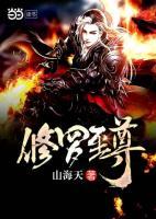 修羅至尊
