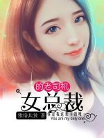 女總裁的老司機(jī)