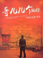 哥兒幾個(gè)挺你