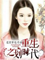 重生之劃時代