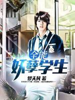 全能妖孽學(xué)生