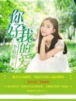 你好我的愛