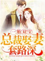 一胎雙寶：總裁娶妻套路深