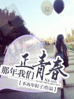 那年我們正青春