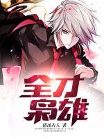 全才梟雄