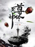 至尊神體