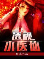 透視小醫(yī)仙