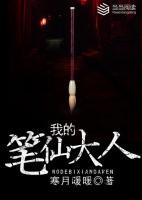 我的筆仙大人