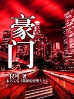 豪門