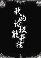 我的論壇能開(kāi)掛