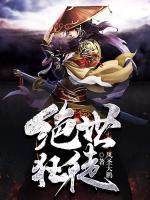 絕世狂徒