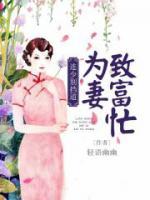 連少別擋道：為妻致富忙