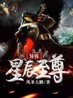 異界星辰至尊