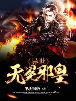 異世無(wú)冕邪皇