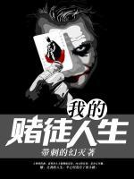 我的賭徒人生