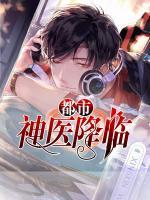 都市神醫(yī)降臨