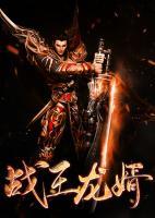 戰(zhàn)王龍婿