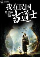 我在民國當道士