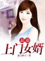 最強(qiáng)上門女婿