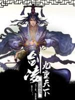 劍至九霄