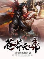 蒼莽天帝