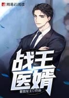 戰(zhàn)王醫(yī)婿