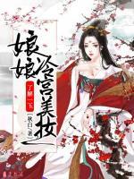 娘娘，冷宮美妝了解一下