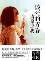 該死的青春請原諒我