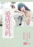 愛(ài)情籌碼