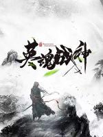 英魂戰(zhàn)神