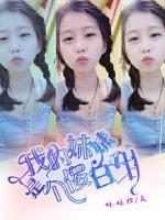 我的妹妹是個傻白甜