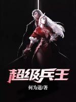 超級兵王