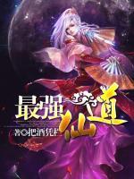 最強(qiáng)仙道