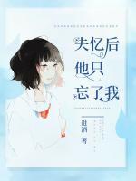 失憶后他只忘了我